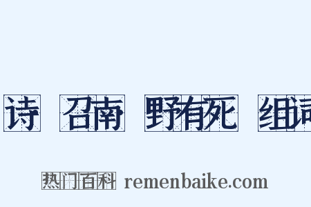 诗·召南·野有死麕组词是什么意思的图片